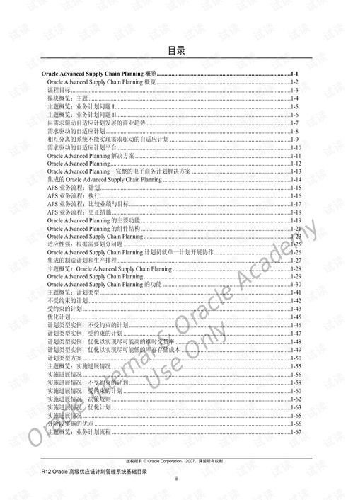 r12 高级供应链计划管理系统基础 1